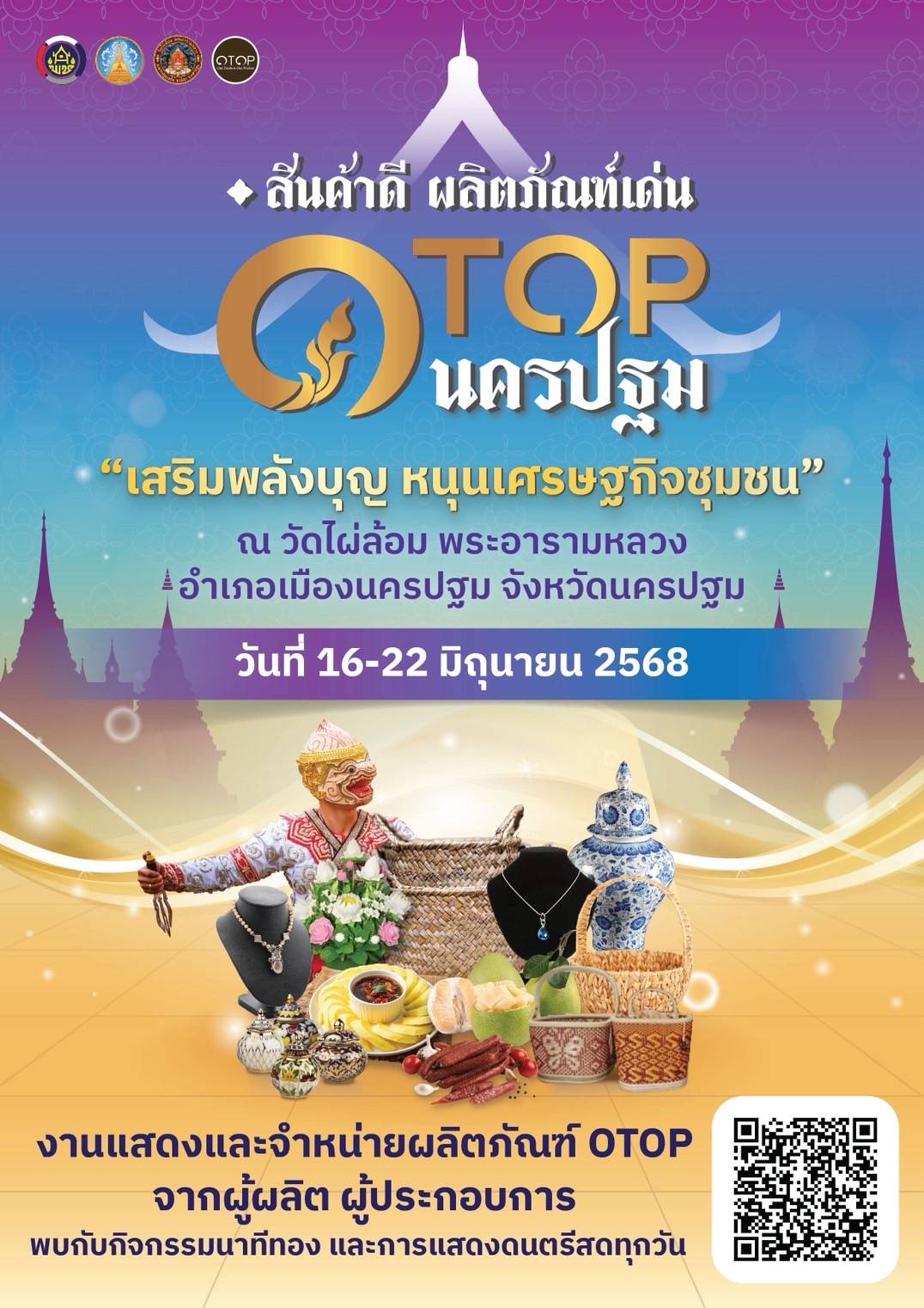 ? “สินค้าดี ผลิตภัณฑ์เด่น OTOP นครปฐม” ภายใต้แนวคิด “เสริมพลังบุญ หนุนเศรษฐกิจชุมชน”