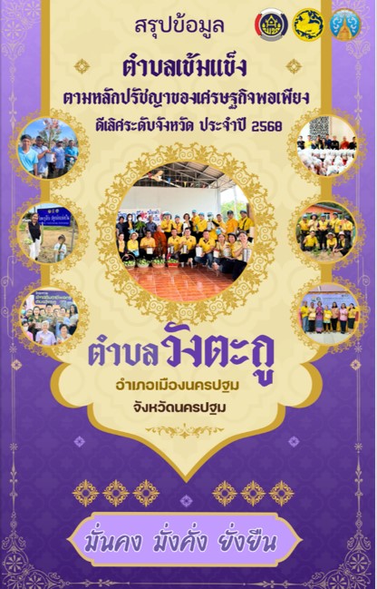 Ebook สรุปข้อมูลตำบลเข้มแข็งตามหลักปรัชญาของเศรษฐกิจพอเพียง "ตำบลวังตะกู" ประจำปี 2568